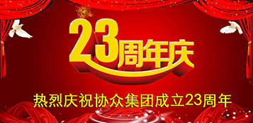 熱烈慶祝協眾集團成立23周年
