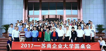 2017蘇商企業大學圓桌會第一期盛大召開